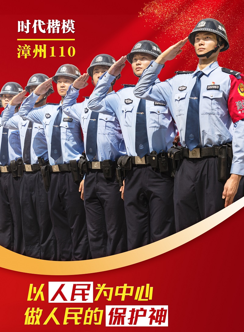 时代楷模---“漳州110”